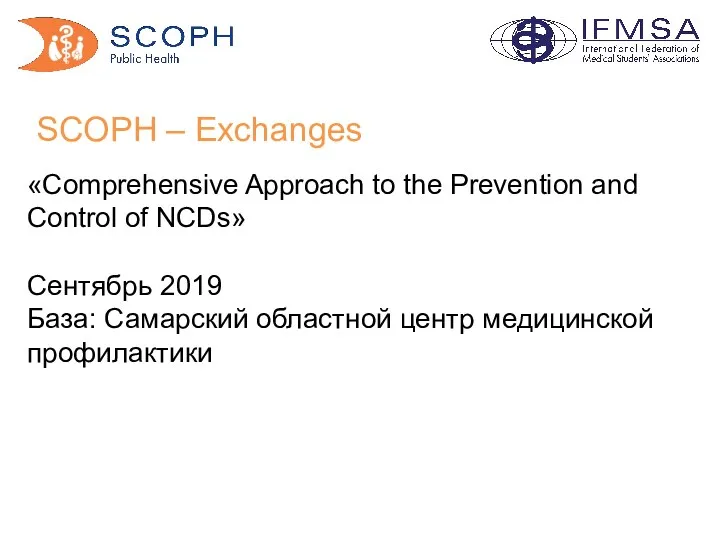 SCOPH – Exchanges «Comprehensive Approach to the Prevention and Control