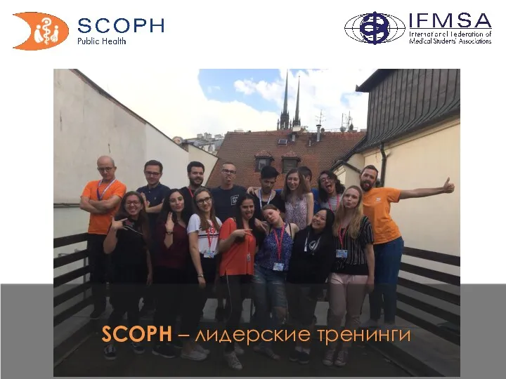 SCOPH – лидерские тренинги