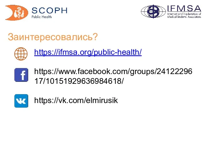 Заинтересовались? https://ifmsa.org/public-health/ https://www.facebook.com/groups/2412229617/10151929636984618/ https://vk.com/elmirusik