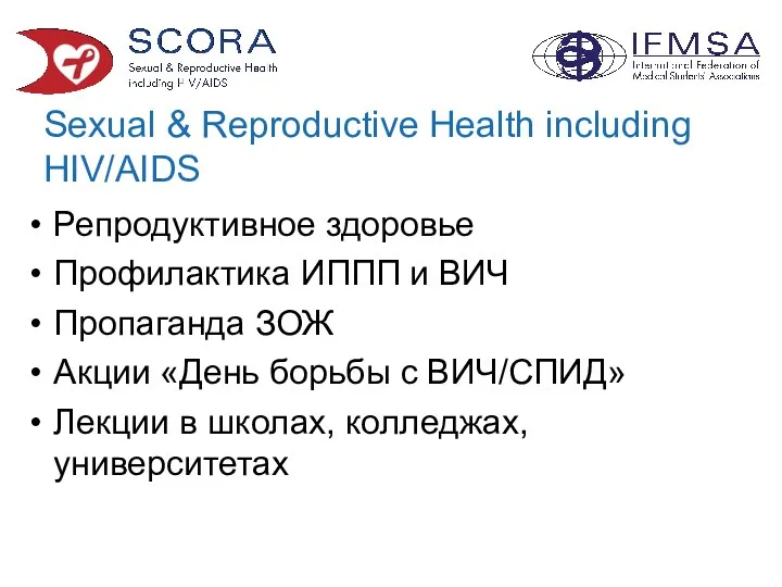 Sexual & Reproductive Health including HIV/AIDS Репродуктивное здоровье Профилактика ИППП