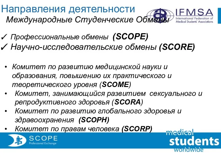 Направления деятельности Международные Студенческие Обмены Профессиональные обмены (SCOPE) Научно-исследовательские обмены