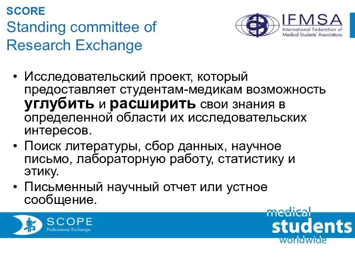 SCORE Standing committee of Research Exchange Исследовательский проект, который предоставляет