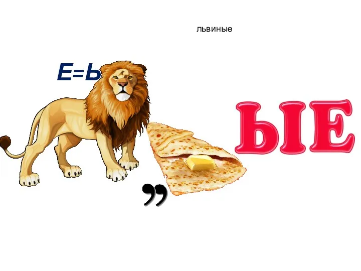 Е=Ь львиные