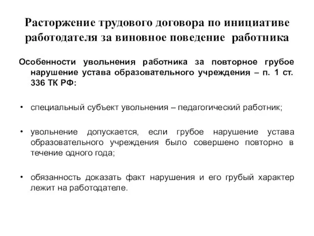 Расторжение трудового договора по инициативе работодателя за виновное поведение работника