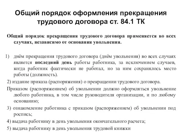 Общий порядок оформления прекращения трудового договора ст. 84.1 ТК Общий