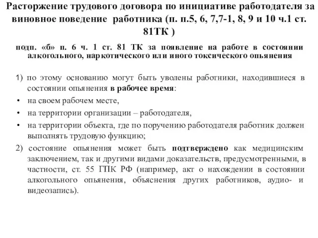 Расторжение трудового договора по инициативе работодателя за виновное поведение работника