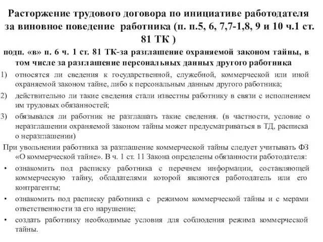 Расторжение трудового договора по инициативе работодателя за виновное поведение работника