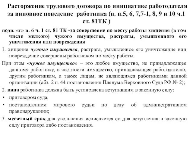 Расторжение трудового договора по инициативе работодателя за виновное поведение работника