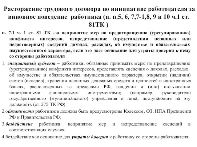 Расторжение трудового договора по инициативе работодателя за виновное поведение работника