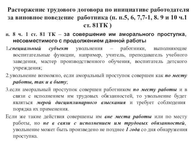 Расторжение трудового договора по инициативе работодателя за виновное поведение работника