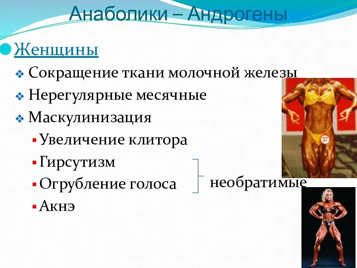 Анаболики – Андрогены Женщины Сокращение ткани молочной железы Нерегулярные месячные