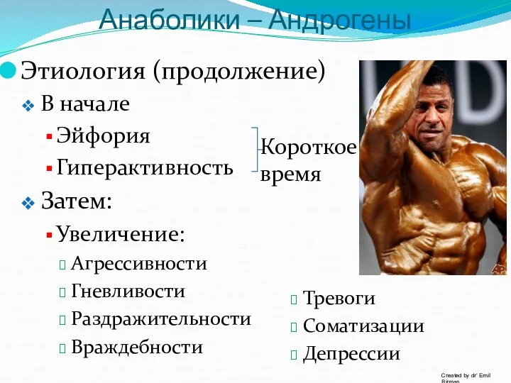 Анаболики – Андрогены Этиология (продолжение) В начале Эйфория Гиперактивность Затем: