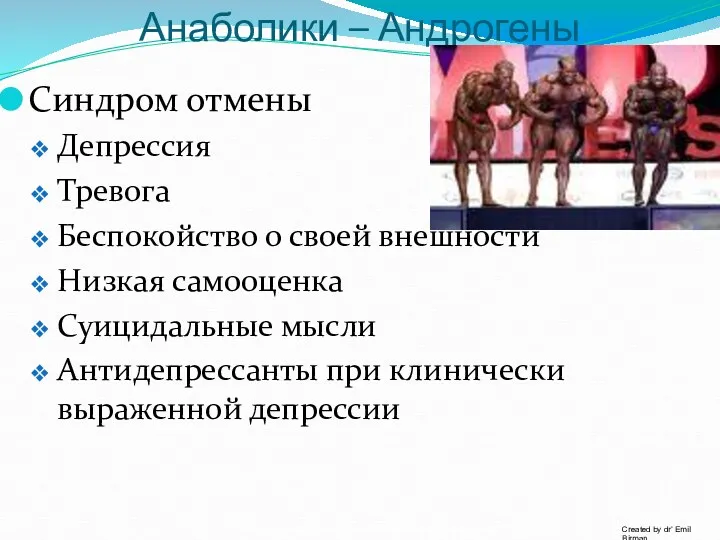 Анаболики – Андрогены Синдром отмены Депрессия Тревога Беспокойство о своей