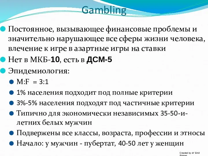 Gambling Постоянное, вызывающее финансовые проблемы и значительно нарушающее все сферы