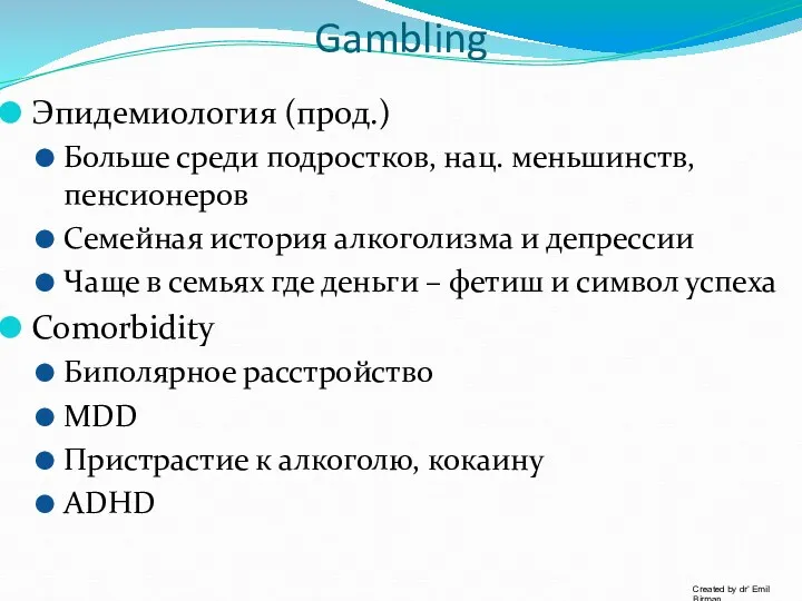 Gambling Эпидeмиология (прод.) Больше среди подростков, нац. меньшинств, пенсионеров Семейная