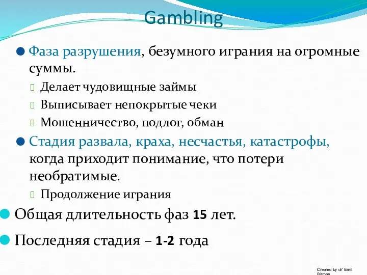 Gambling Фаза разрушения, безумного играния на огромные суммы. Делает чудовищные