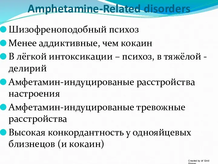 Amphetamine-Related disorders Шизофреноподобный психоз Менее аддиктивные, чем кокаин В лёгкой