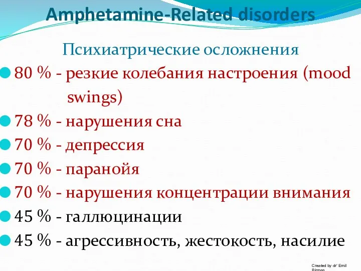 Amphetamine-Related disorders Психиатрические осложнения 80 % - резкие колебания настроения