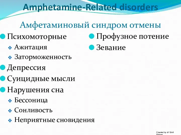 Amphetamine-Related disorders Амфетаминовый синдром отмены Психомоторные Ажитация Заторможенность Депрессия Суицидные