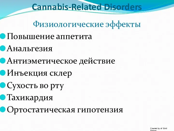 Cannabis-Related Disorders Физиологические эффекты Повышение аппетита Анальгезия Антиэметическое действие Инъекция