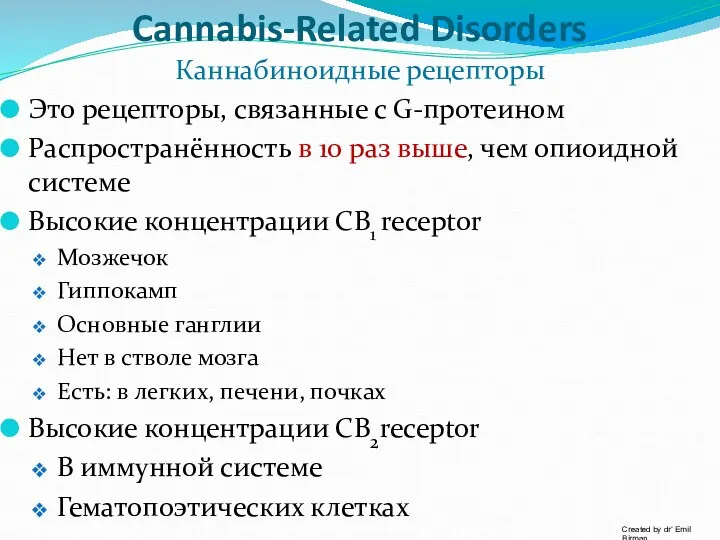 Cannabis-Related Disorders Каннабиноидные рецепторы Это рецепторы, связанные с G-протеином Распространённость