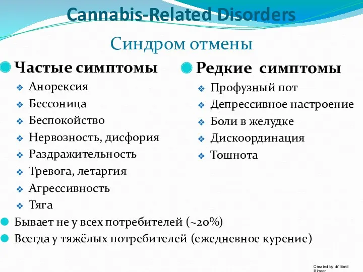 Cannabis-Related Disorders Синдром отмены Частые симптомы Анорексия Бессоница Беспокойство Нервозность,