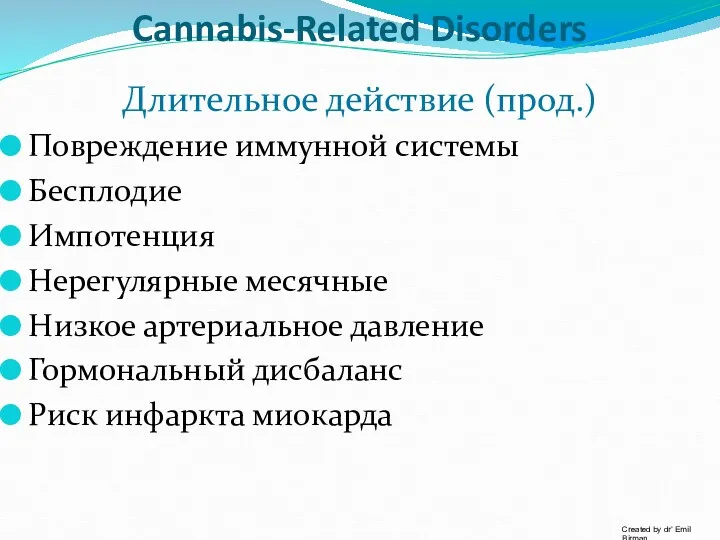 Cannabis-Related Disorders Длительное действие (прод.) Повреждение иммунной системы Бесплодие Импотенция