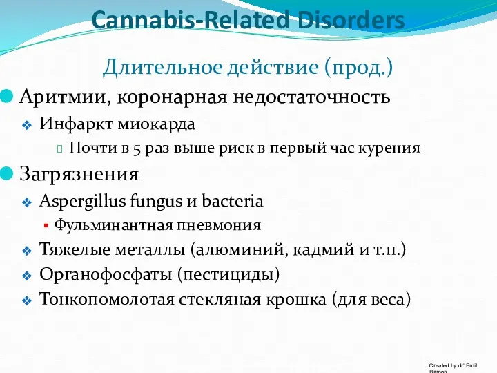 Cannabis-Related Disorders Длительное действие (прод.) Аритмии, коронарная недостаточность Инфаркт миокарда