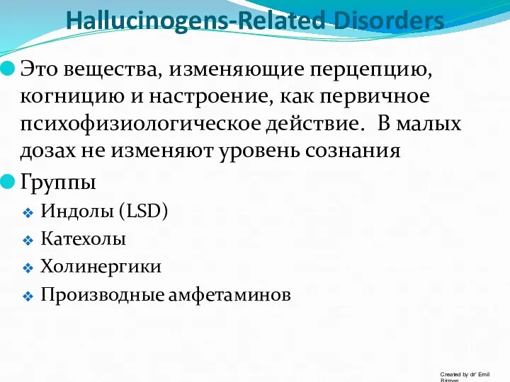 Hallucinogens-Related Disorders Это вещества, изменяющие перцепцию, когницию и настроение, как