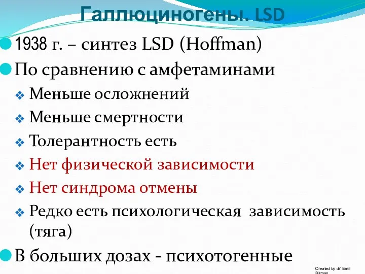 Галлюциногены. LSD 1938 г. – синтез LSD (Hoffman) По сравнению