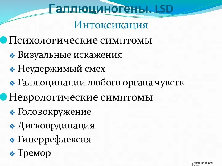 Интоксикация Психологические симптомы Визуальные искажения Неудержимый смех Галлюцинации любого органа