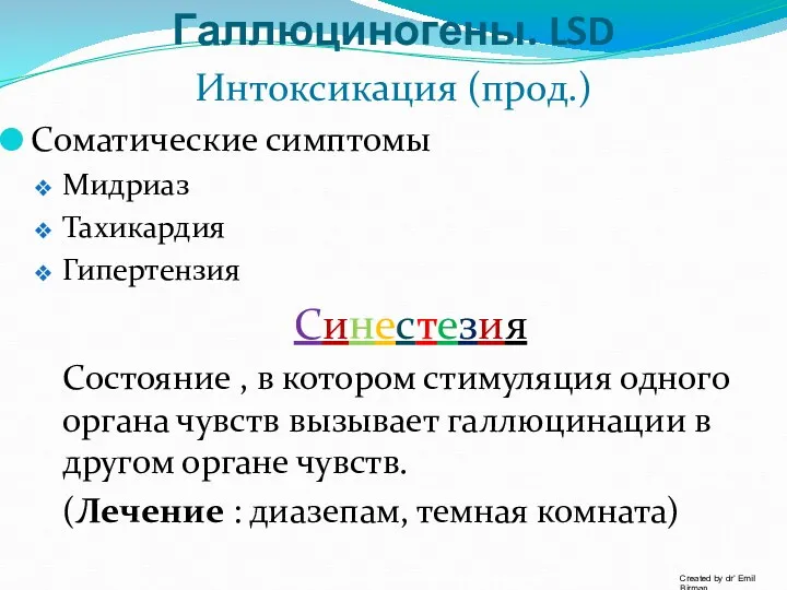 Галлюциногены. LSD Интоксикация (прод.) Соматические симптомы Мидриаз Тахикардия Гипертензия Синестезия