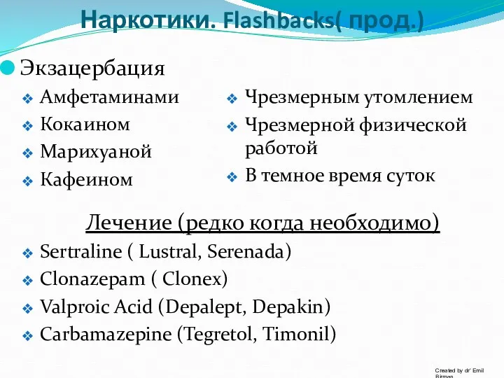 Экзацербация Амфетаминами Кокаином Марихуаной Кафеином Лечение (редко когда необходимо) Sertraline