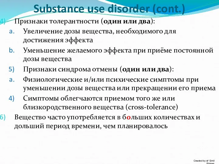 Substance use disorder (cont.) Признаки толерантности (один или два): Увеличение