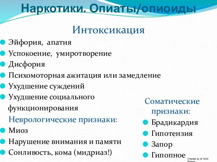 Наркотики. Опиаты/опиоиды Интоксикация Эйфория, апатия Успокоение, умиротворение Дисфория Психомоторная ажитация