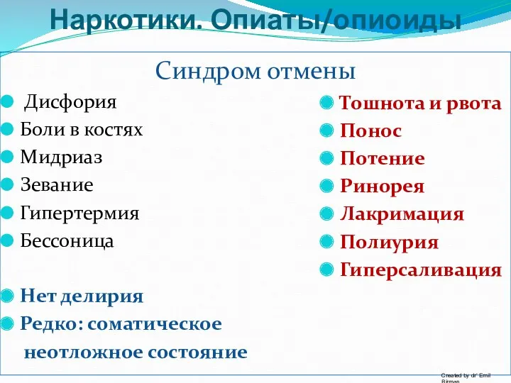 Наркотики. Опиаты/опиоиды Синдром отмены Дисфория Боли в костях Мидриаз Зевание