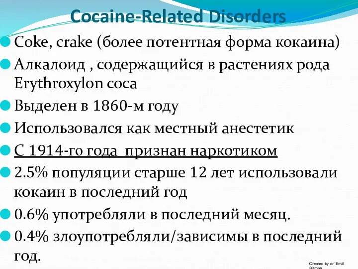 Coke, crake (более потентная форма кокаина) Алкалоид , содержащийся в