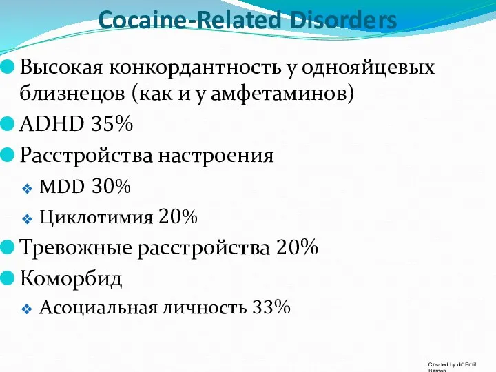 Cocaine-Related Disorders Высокая конкордантность у однояйцевых близнецов (как и у