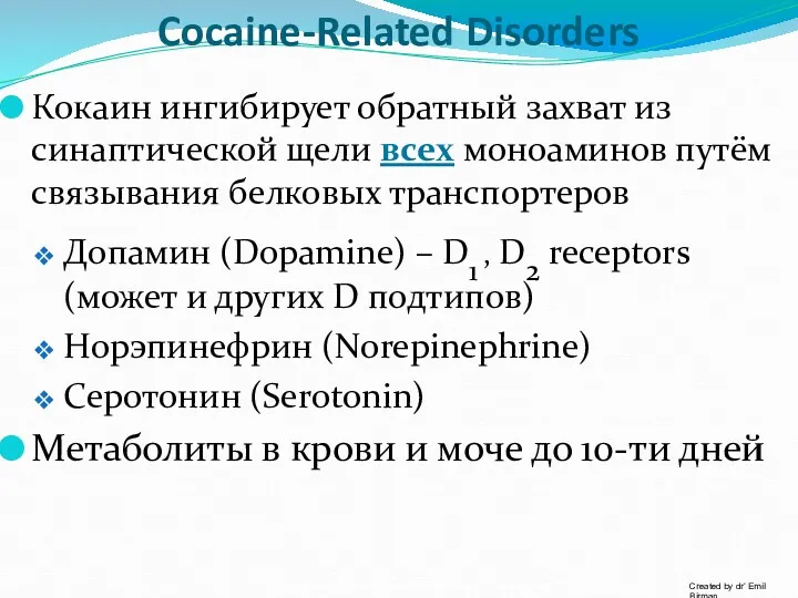 Cocaine-Related Disorders Кокаин ингибирует обратный захват из синаптической щели всех