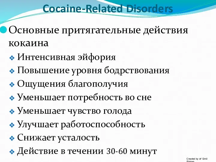 Cocaine-Related Disorders Основные притягательные действия кокаина Интенсивная эйфория Повышение уровня