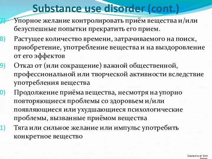 Substance use disorder (cont.) Упорное желание контролировать приём вещества и/или