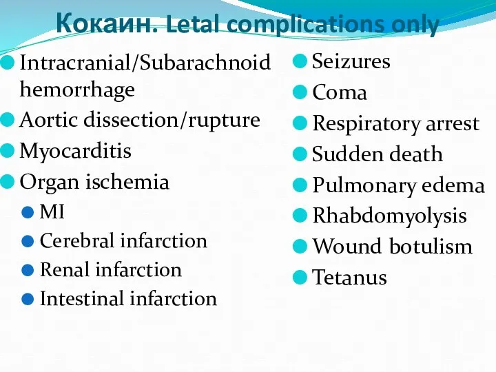 Кокаин. Letal complications only Intracranial/Subarachnoid hemorrhage Aortic dissection/rupture Myocarditis Organ