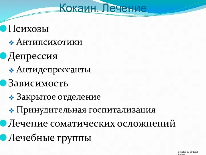 Кокаин. Лечение Психозы Антипсихотики Депрессия Антидепрессанты Зависимость Закрытое отделение Принудительная