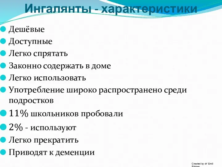 Ингалянты - характеристики Дешёвые Доступные Легко спрятать Законно содержать в