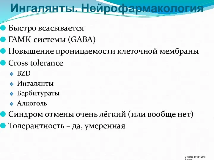 Ингалянты. Нейрофармакология Быстро всасывается ГАМК-системы (GABA) Повышение проницаемости клеточной мембраны