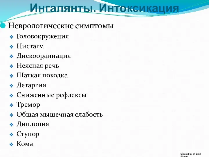 Ингалянты. Интоксикация Неврологические симптомы Головокружения Нистагм Дискоординация Неясная речь Шаткая