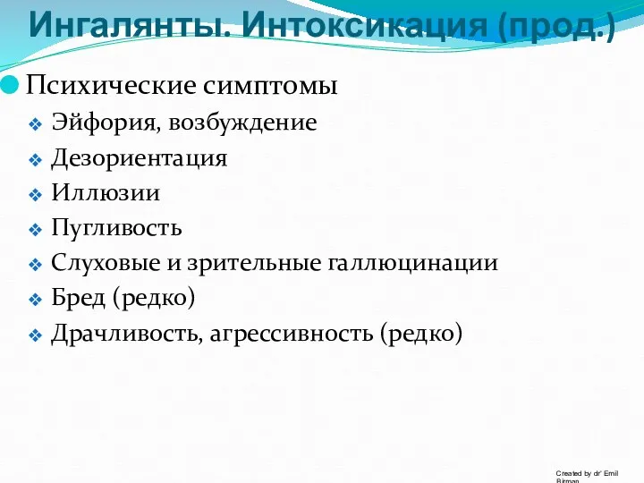 Ингалянты. Интоксикация (прод.) Психические симптомы Эйфория, возбуждение Дезориентация Иллюзии Пугливость