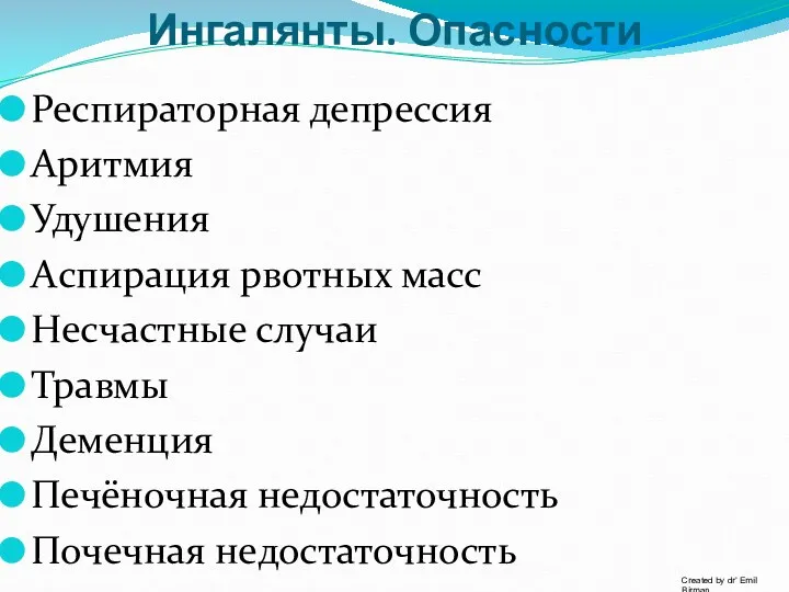 Ингалянты. Опасности Респираторная депрессия Аритмия Удушения Аспирация рвотных масс Несчастные