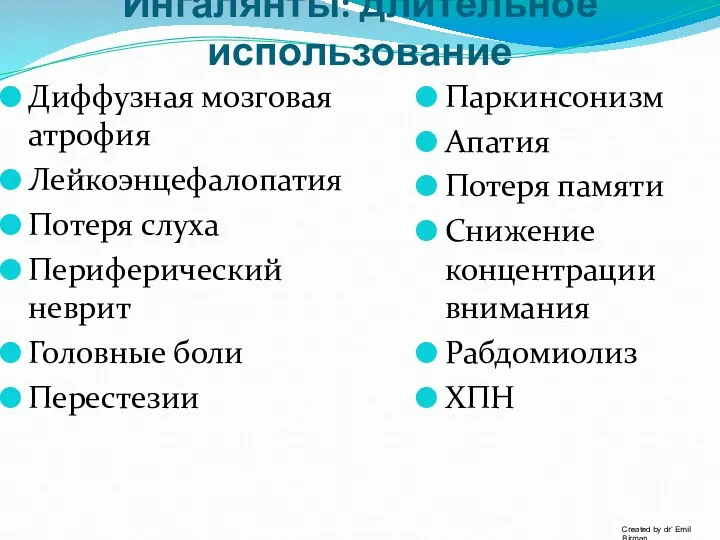 Ингалянты: длительное использование Диффузная мозговая атрофия Лейкоэнцефалопатия Потеря слуха Периферический