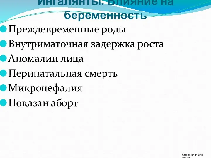 Ингалянты. Влияние на беременность Преждевременные роды Внутриматочная задержка роста Аномалии